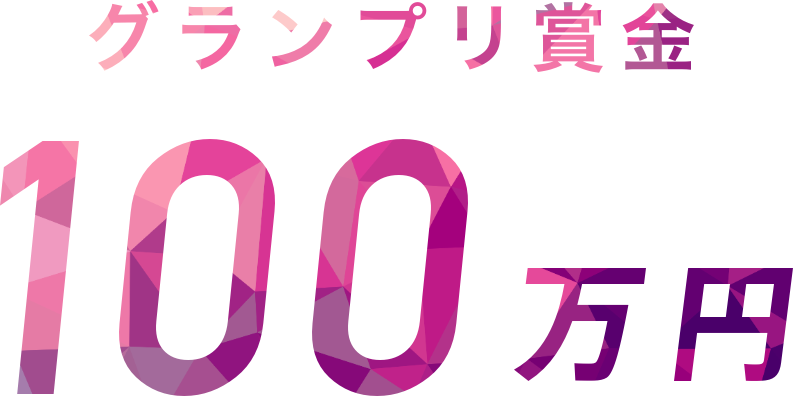 グランプリ賞金 100万円
